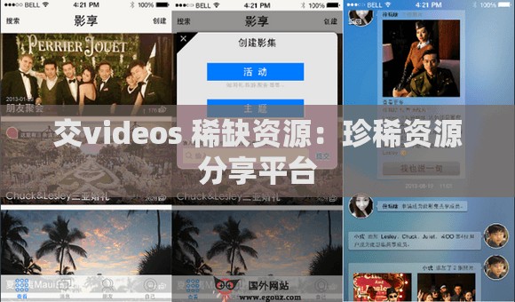 交videos 稀缺资源：珍稀资源分享平台