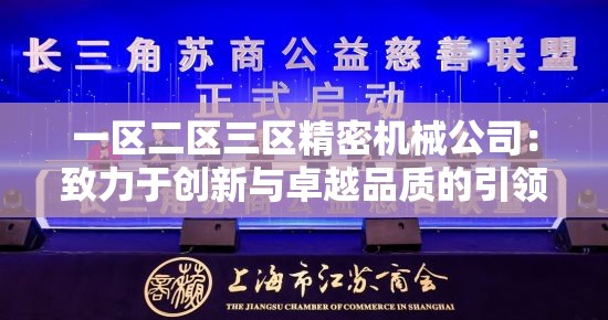 一区二区三区精密机械公司：致力于创新与卓越品质的引领者