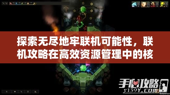 探索无尽地牢联机可能性，联机攻略在高效资源管理中的核心作用解析