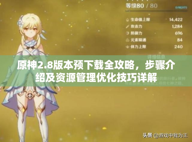 原神2.8版本预下载全攻略，步骤介绍及资源管理优化技巧详解