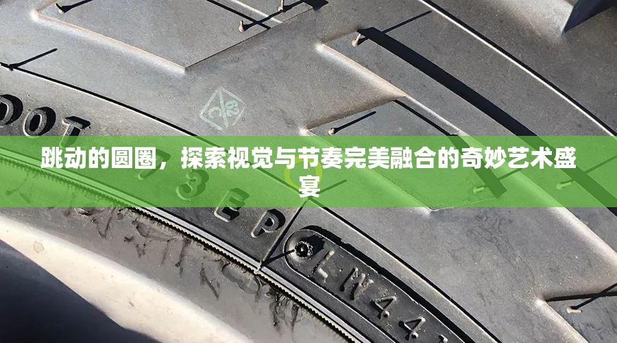 跳动的圆圈，探索视觉与节奏完美融合的奇妙艺术盛宴