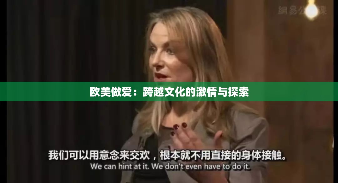 欧美做爱：跨越文化的激情与探索