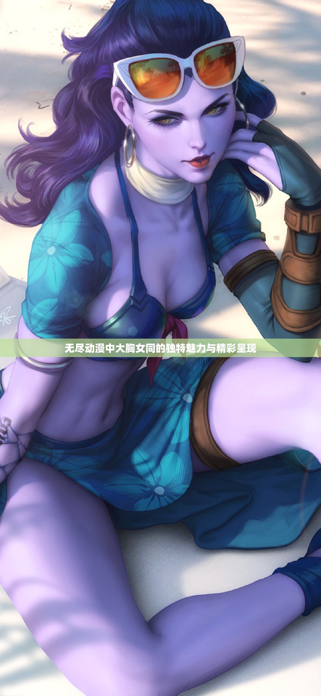 无尽动漫中大胸女同的独特魅力与精彩呈现