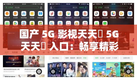 国产 5G 影视天天奭 5G 天天奭 入口：畅享精彩 5G 影视盛宴