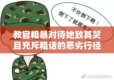 教官粗暴对待她致其哭且充斥粗话的恶劣行径