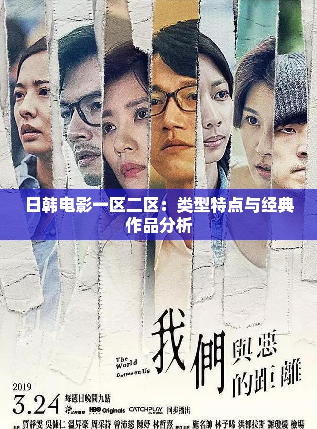 日韩电影一区二区：类型特点与经典作品分析