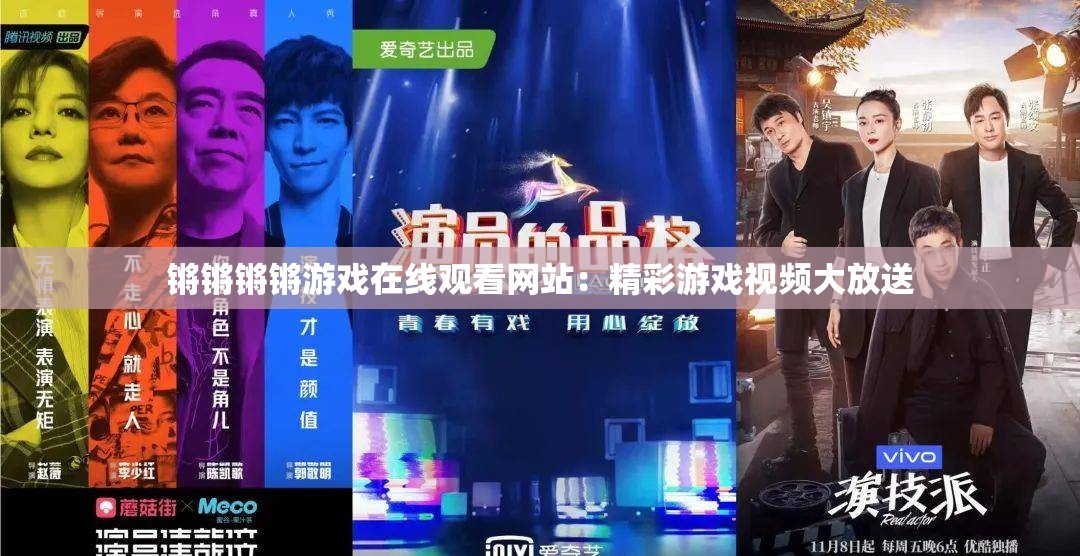 锵锵锵锵游戏在线观看网站：精彩游戏视频大放送