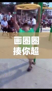 画圈圈揍你超流畅动作游戏，详细安装与高效配置全攻略指南