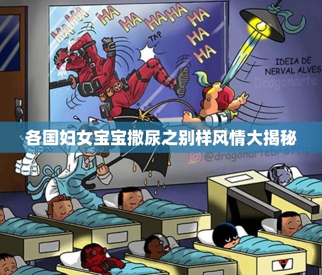 各国妇女宝宝撒尿之别样风情大揭秘