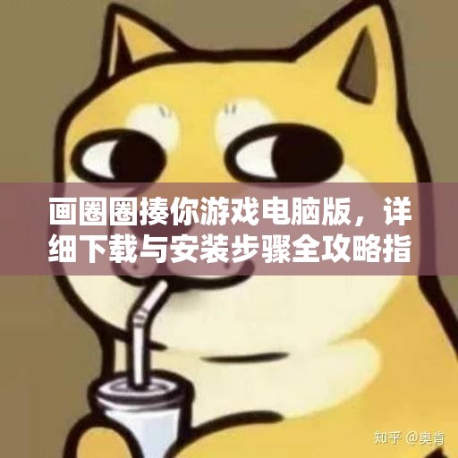画圈圈揍你游戏电脑版，详细下载与安装步骤全攻略指南