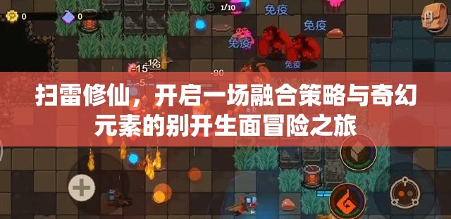 扫雷修仙，开启一场融合策略与奇幻元素的别开生面冒险之旅