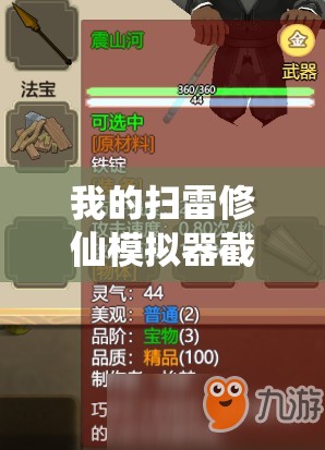 我的扫雷修仙模拟器截图预览，揭秘资源管理在修仙世界中的艺术