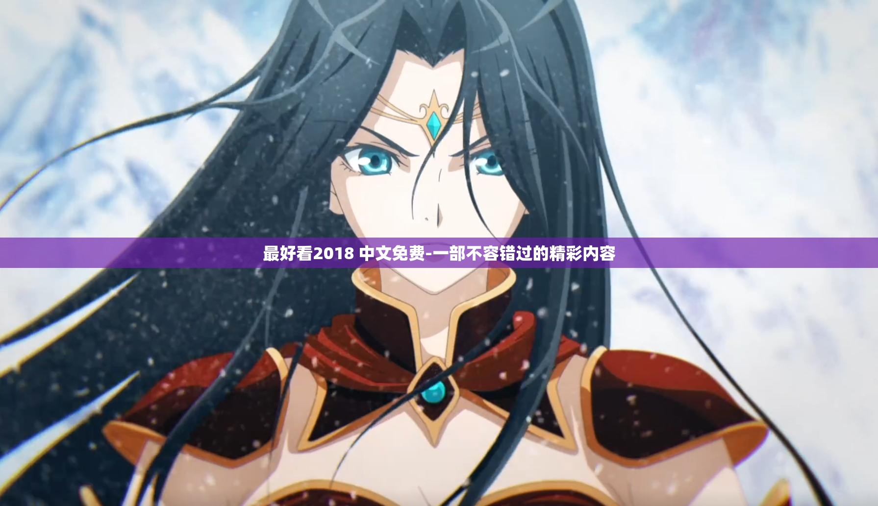 最好看2018 中文免费-一部不容错过的精彩内容