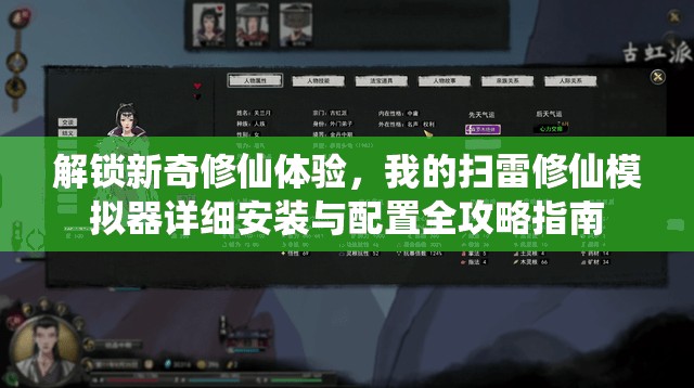 解锁新奇修仙体验，我的扫雷修仙模拟器详细安装与配置全攻略指南