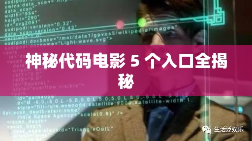 神秘代码电影 5 个入口全揭秘