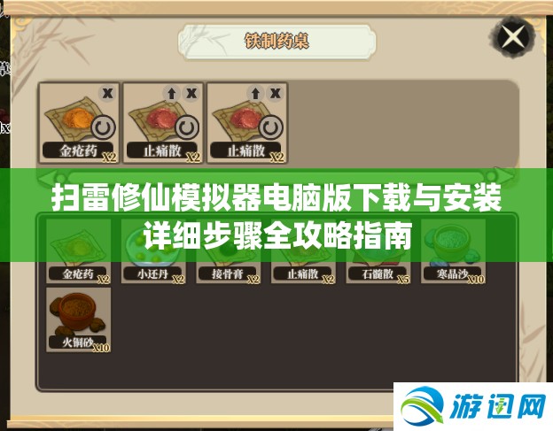 扫雷修仙模拟器电脑版下载与安装详细步骤全攻略指南
