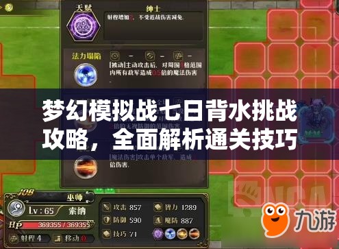 梦幻模拟战七日背水挑战攻略，全面解析通关技巧与高效资源管理策略