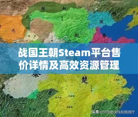 战国王朝Steam平台售价详情及高效资源管理策略解析