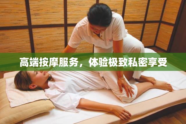 高端按摩服务，体验极致私密享受