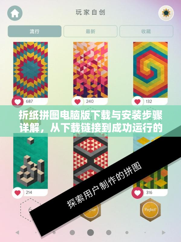 折纸拼图电脑版下载与安装步骤详解，从下载链接到成功运行的全面指南