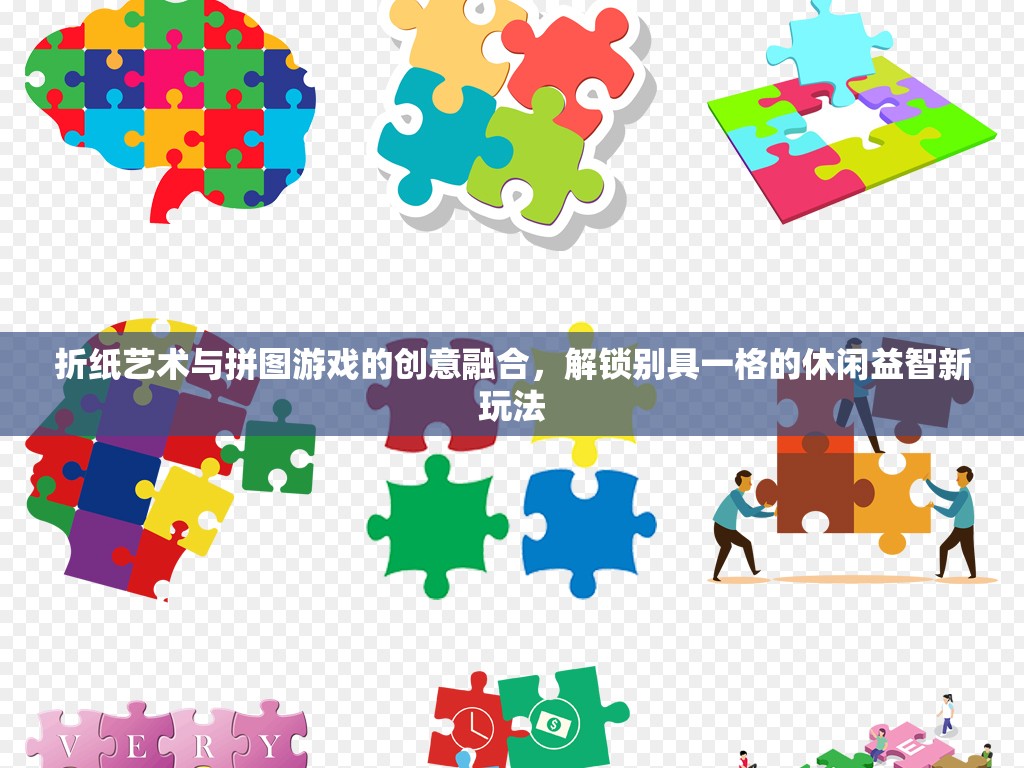 折纸艺术与拼图游戏的创意融合，解锁别具一格的休闲益智新玩法