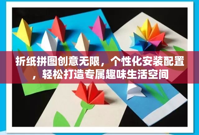 折纸拼图创意无限，个性化安装配置，轻松打造专属趣味生活空间