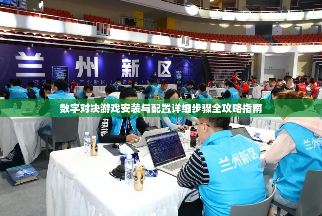 数字对决游戏安装与配置详细步骤全攻略指南
