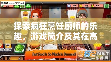 探索疯狂烹饪厨师的乐趣，游戏简介及其在高效资源管理策略中的核心作用