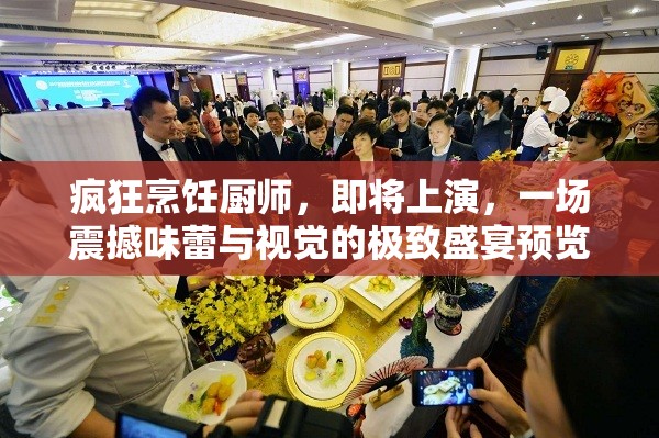 疯狂烹饪厨师，即将上演，一场震撼味蕾与视觉的极致盛宴预览