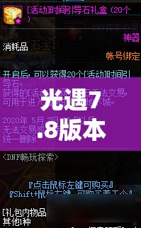 光遇7.8版本任务全攻略，踏上探索与合作并存的奇妙冒险旅程