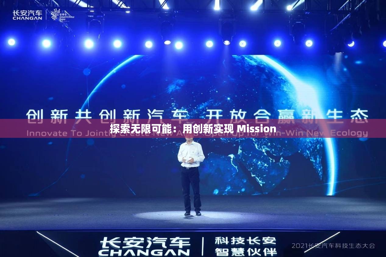 探索无限可能：用创新实现 Mission