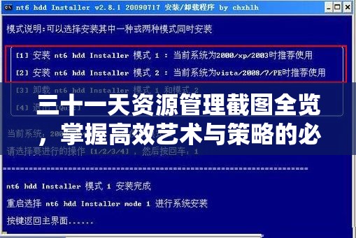 三十一天资源管理截图全览，掌握高效艺术与策略的必备指南