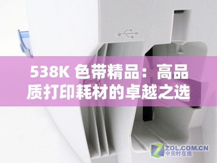 538K 色带精品：高品质打印耗材的卓越之选