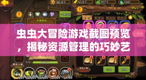 虫虫大冒险游戏截图预览，揭秘资源管理的巧妙艺术与策略