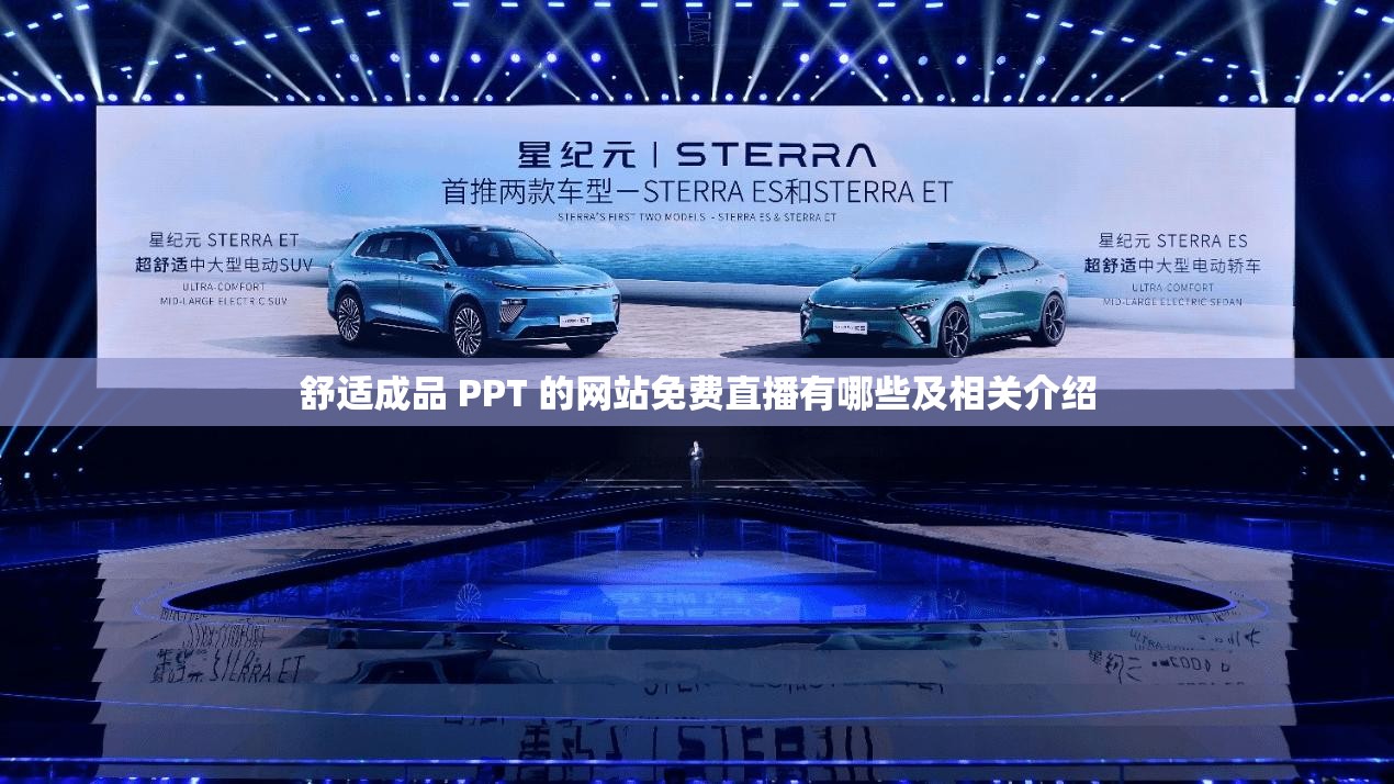舒适成品 PPT 的网站免费直播有哪些及相关介绍