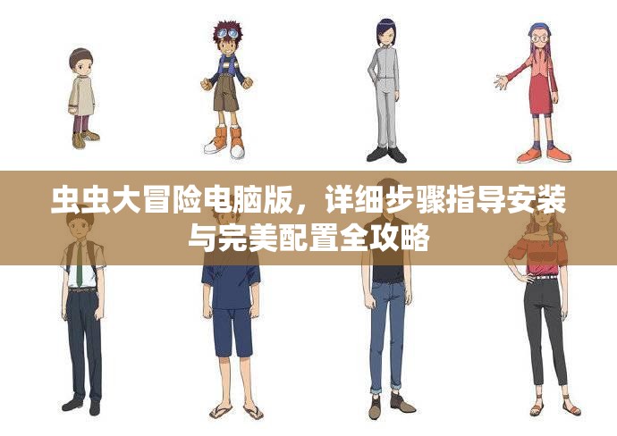 虫虫大冒险电脑版，详细步骤指导安装与完美配置全攻略
