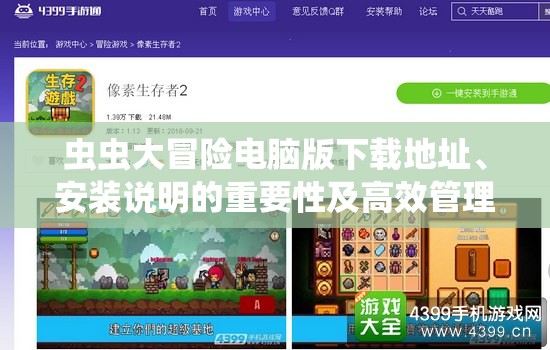 虫虫大冒险电脑版下载地址、安装说明的重要性及高效管理技巧解析