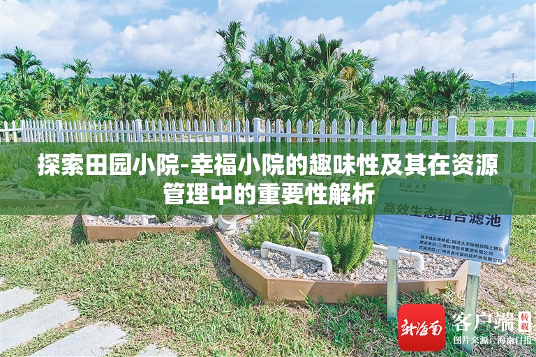 探索田园小院-幸福小院的趣味性及其在资源管理中的重要性解析