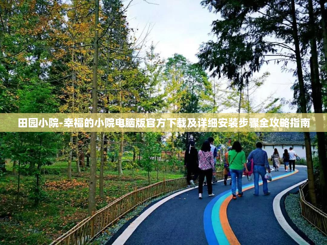 田园小院-幸福的小院电脑版官方下载及详细安装步骤全攻略指南