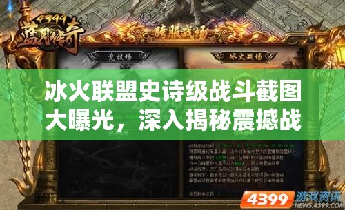 冰火联盟史诗级战斗截图大曝光，深入揭秘震撼战场背后的未解之谜