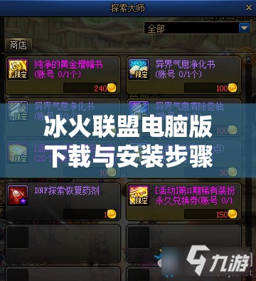 冰火联盟电脑版下载与安装步骤详解，从下载到畅玩一站式全攻略