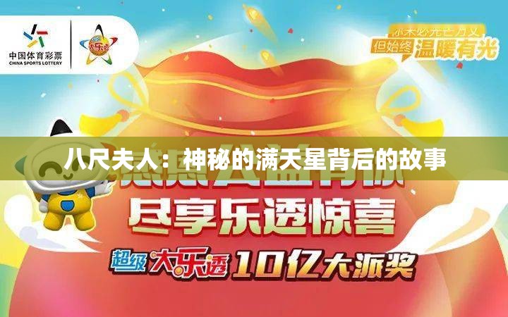 八尺夫人：神秘的满天星背后的故事
