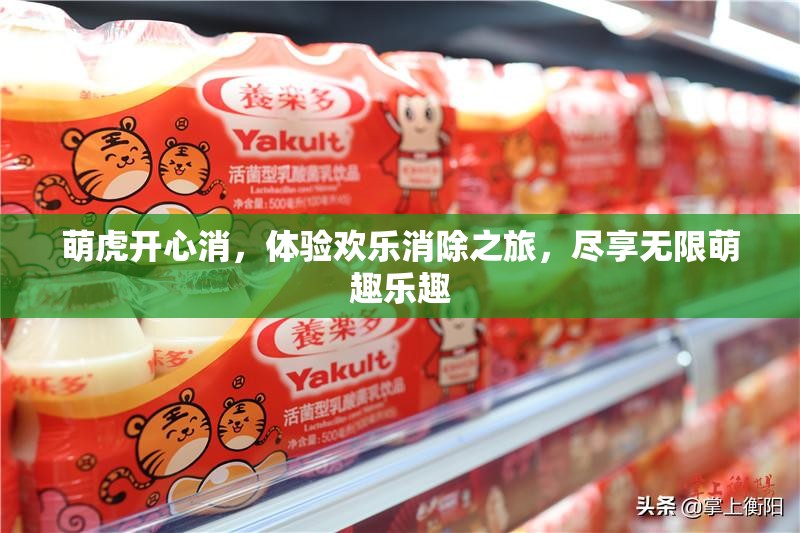 萌虎开心消，体验欢乐消除之旅，尽享无限萌趣乐趣