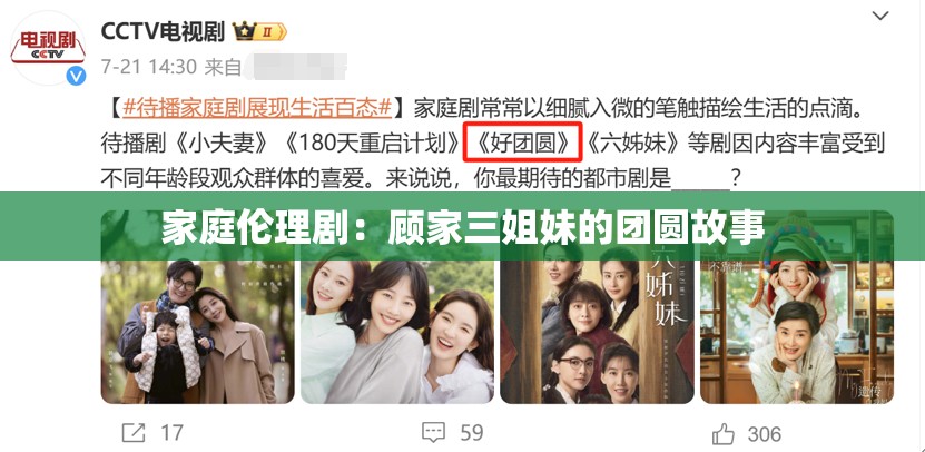家庭伦理剧：顾家三姐妹的团圆故事