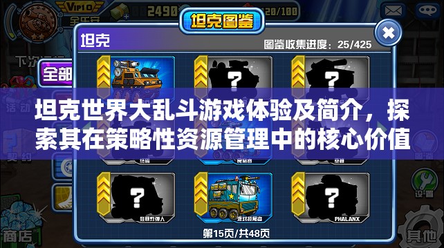 坦克世界大乱斗游戏体验及简介，探索其在策略性资源管理中的核心价值