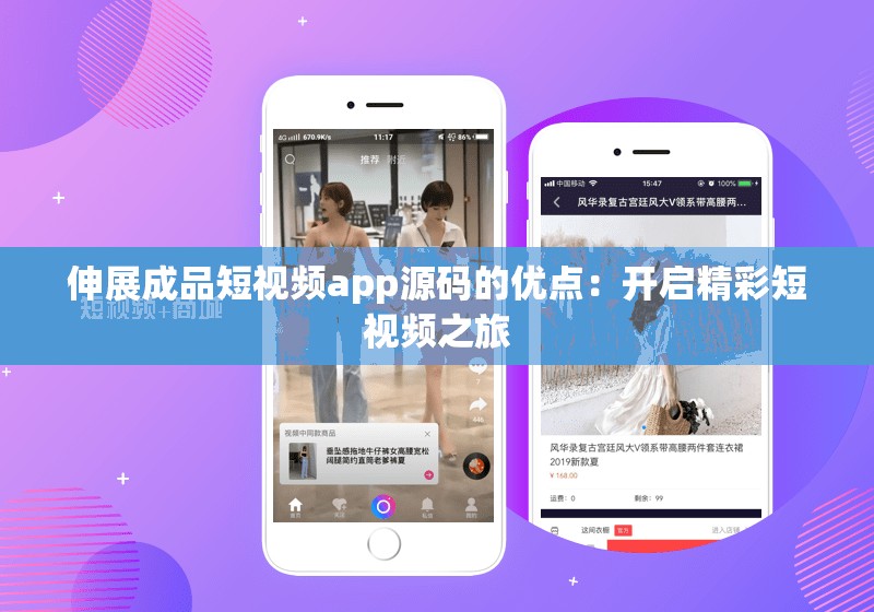 伸展成品短视频app源码的优点：开启精彩短视频之旅