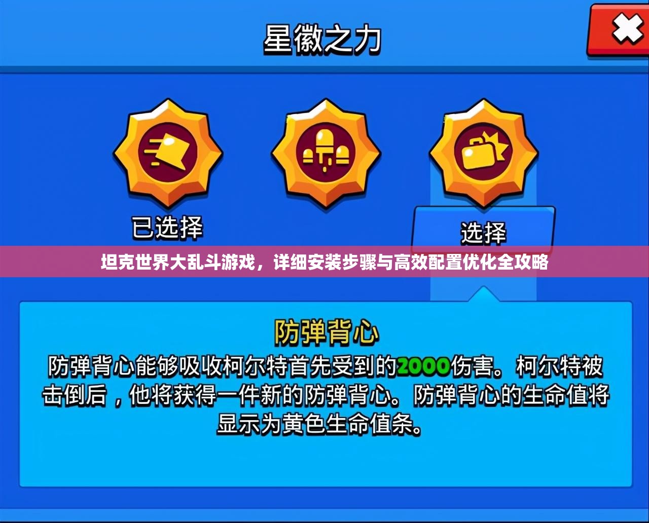 坦克世界大乱斗游戏，详细安装步骤与高效配置优化全攻略