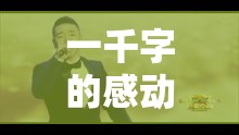 一千字的感动：一部让人落泪的作品