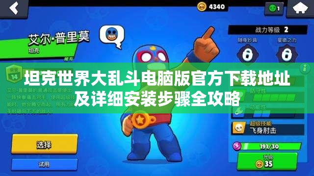 坦克世界大乱斗电脑版官方下载地址及详细安装步骤全攻略