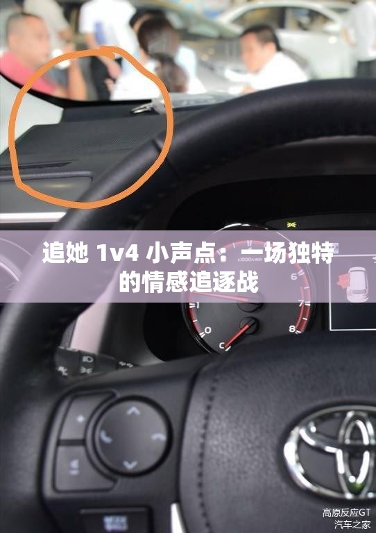追她 1v4 小声点：一场独特的情感追逐战